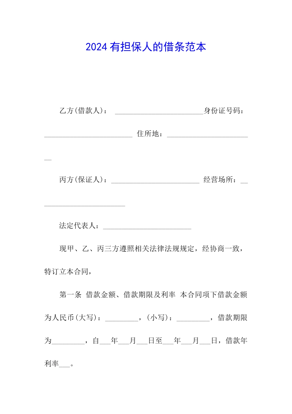 2024有担保人的借条范本_第1页