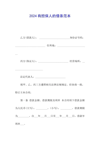 2024有担保人的借条范本
