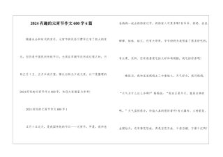 2024有趣的元宵节作文600字6篇