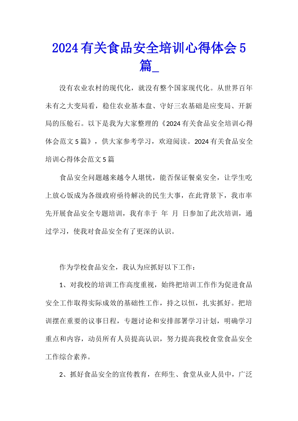 2024有关食品安全培训心得体会5篇_第1页
