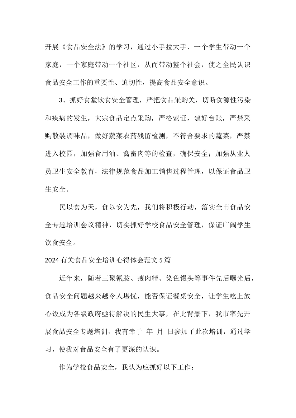 2024有关食品安全培训心得体会5篇_第2页
