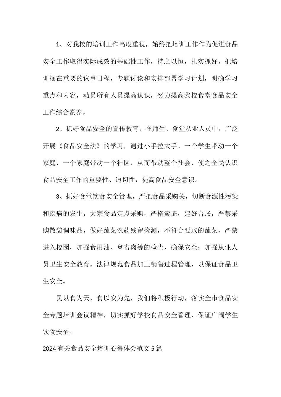 2024有关食品安全培训心得体会5篇_第3页