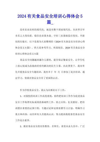 2024有关食品安全培训心得体会5篇