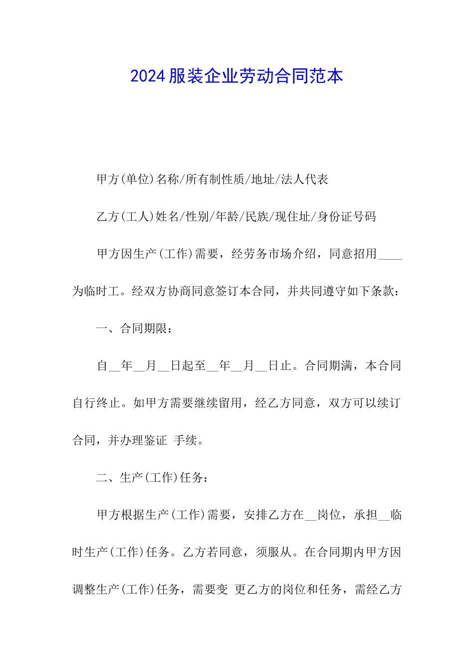 2024服装企业劳动合同范本_第1页