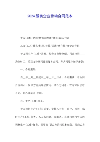 2024服装企业劳动合同范本