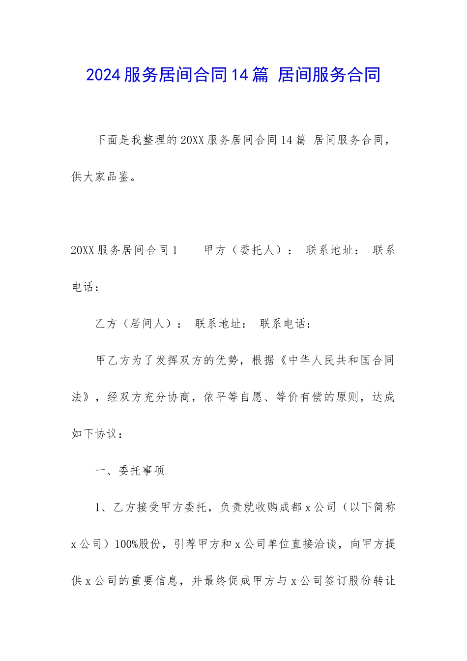 2024服务居间合同14篇-居间服务合同_第1页
