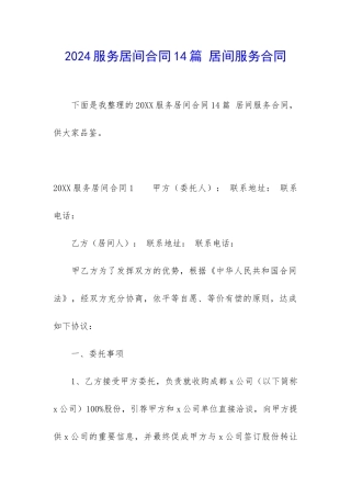 2024服务居间合同14篇-居间服务合同