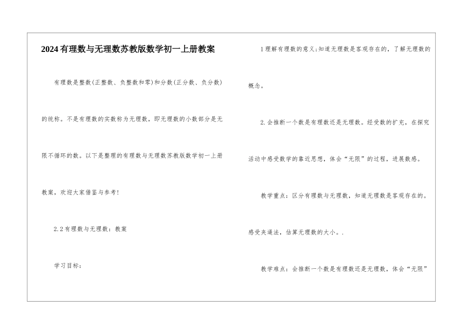 2024有理数与无理数苏教版数学初一上册教案_第1页