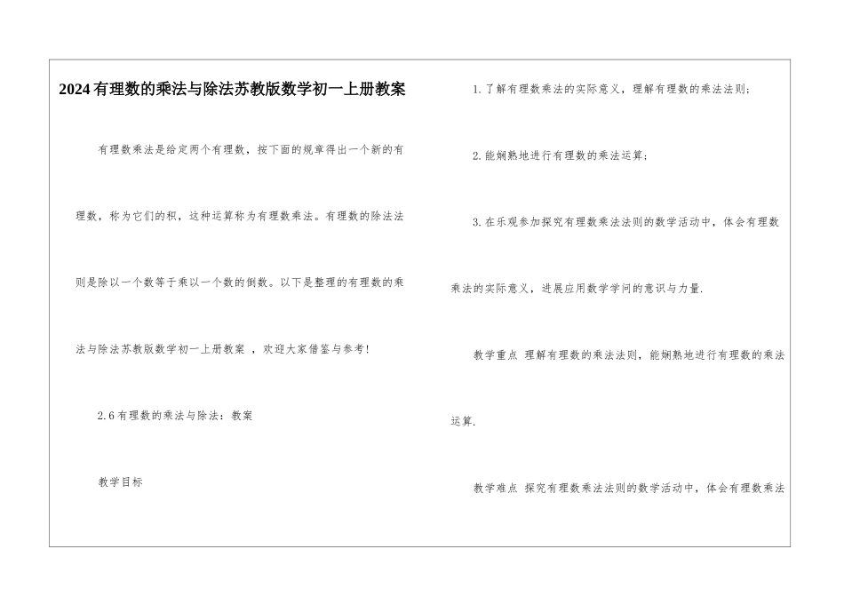2024有理数的乘法与除法苏教版数学初一上册教案_第1页