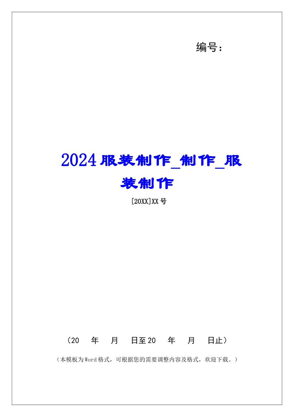 2024服装制作制作服装制作_第1页