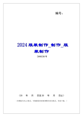 2024服装制作制作服装制作