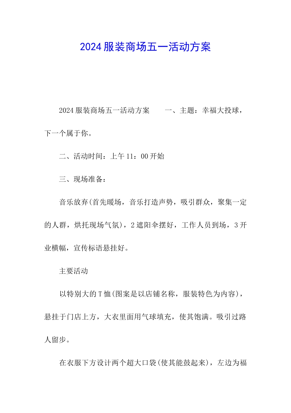 2024服装商场五一活动方案_第1页