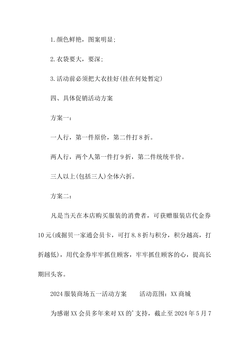 2024服装商场五一活动方案_第3页