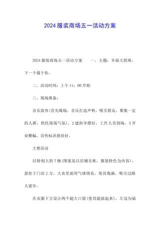 2024服装商场五一活动方案