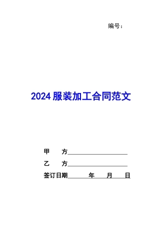 2024服装加工合同范文