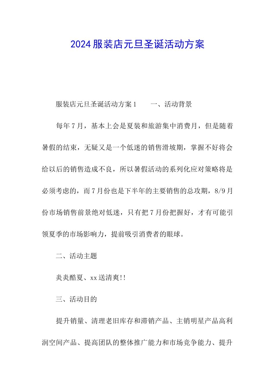 2024服装店元旦圣诞活动方案_第1页