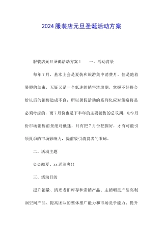 2024服装店元旦圣诞活动方案