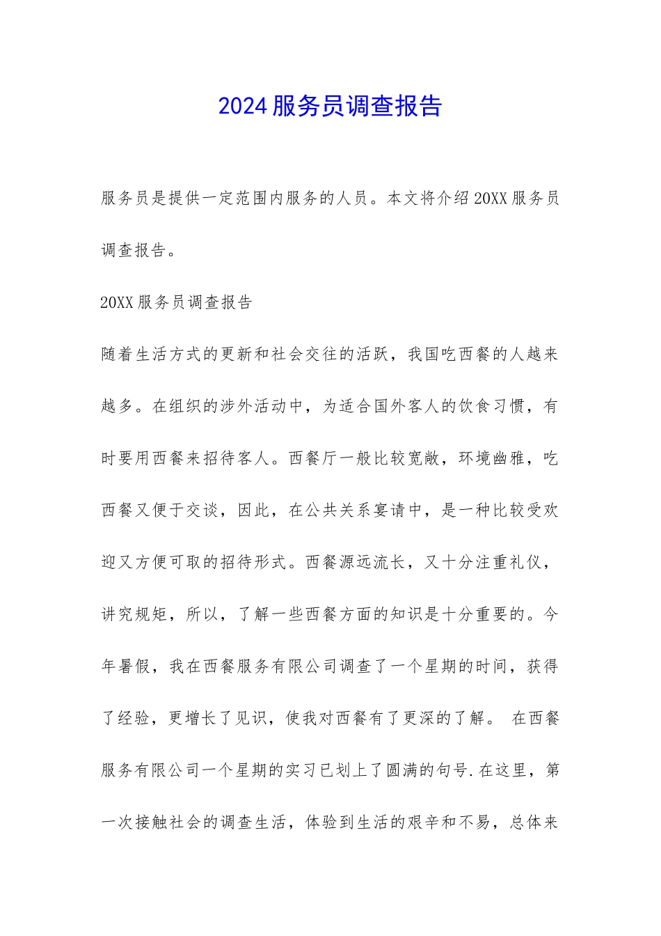 2024服务员调查报告-_第1页