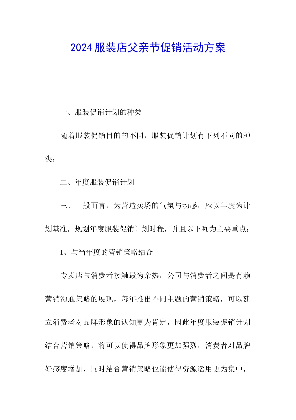 2024服装店父亲节促销活动方案_第1页