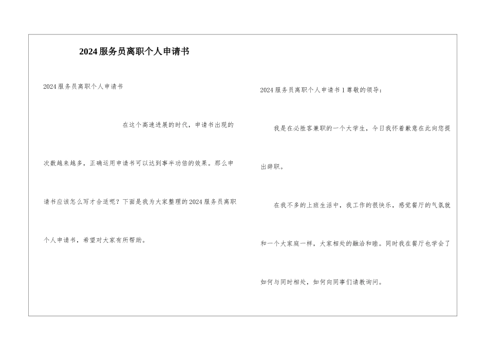 2024服务员离职个人申请书_第1页