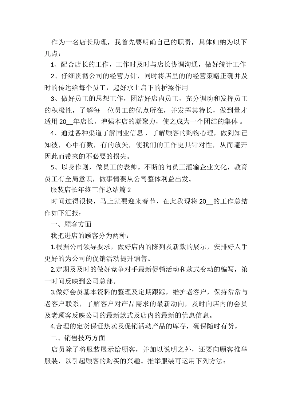 2024服装店长年终工作总结最新5篇_第2页