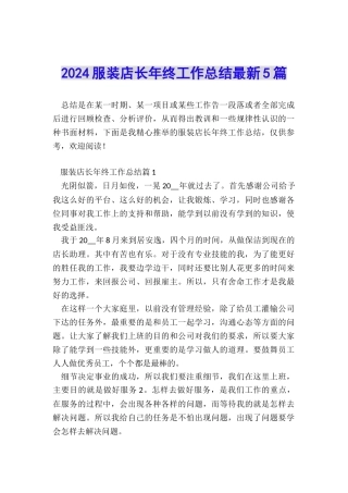 2024服装店长年终工作总结最新5篇