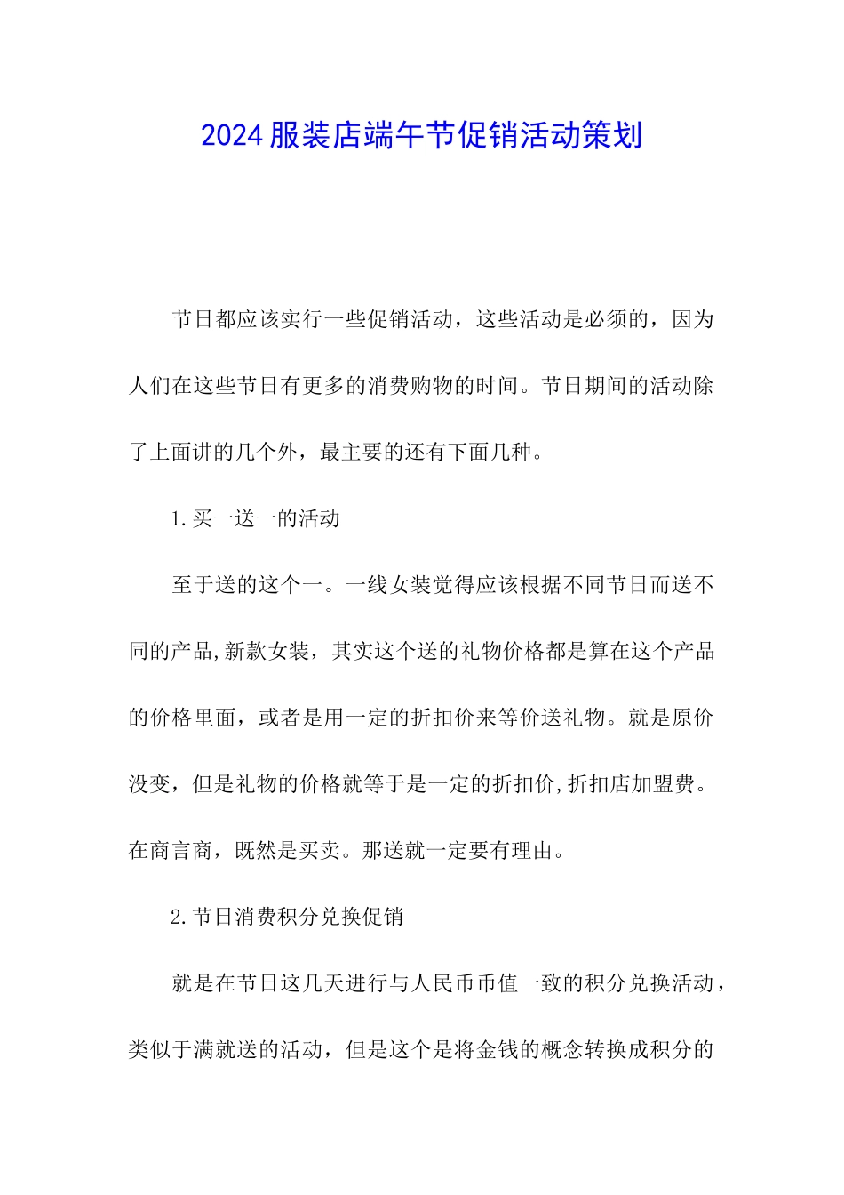 2024服装店端午节促销活动策划_第1页