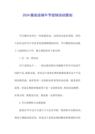 2024服装店端午节促销活动策划