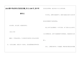2024期中考试学生代表发言稿-作文1200字-初中写事作文