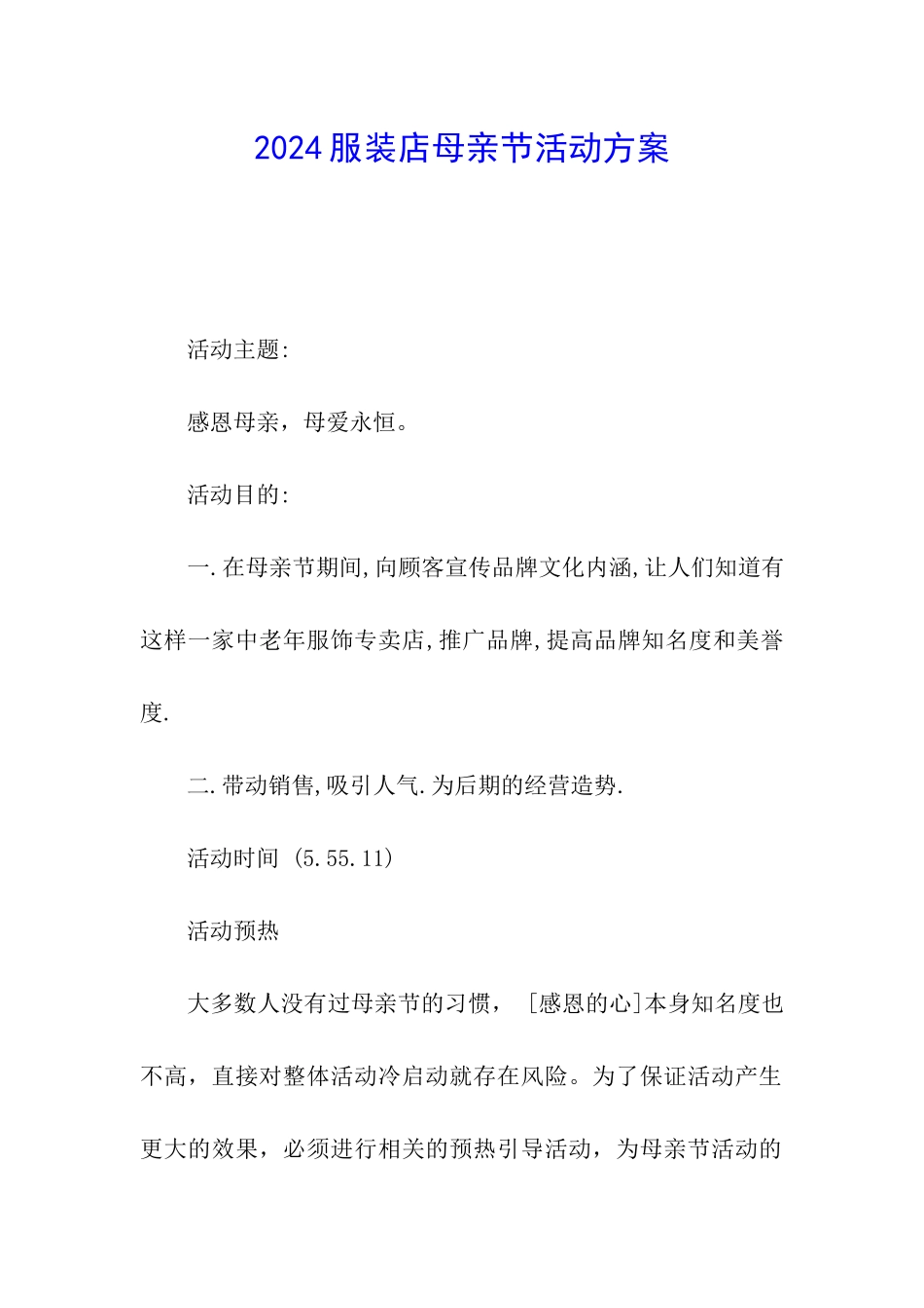 2024服装店母亲节活动方案_第1页