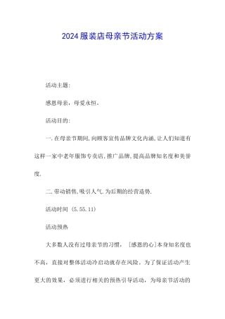 2024服装店母亲节活动方案