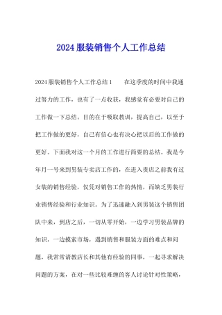 2024服装销售个人工作总结