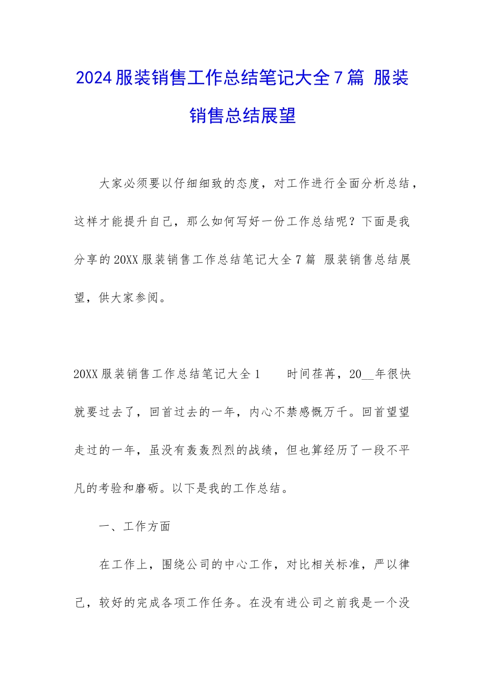 2024服装销售工作总结笔记大全7篇-服装销售总结展望_第1页