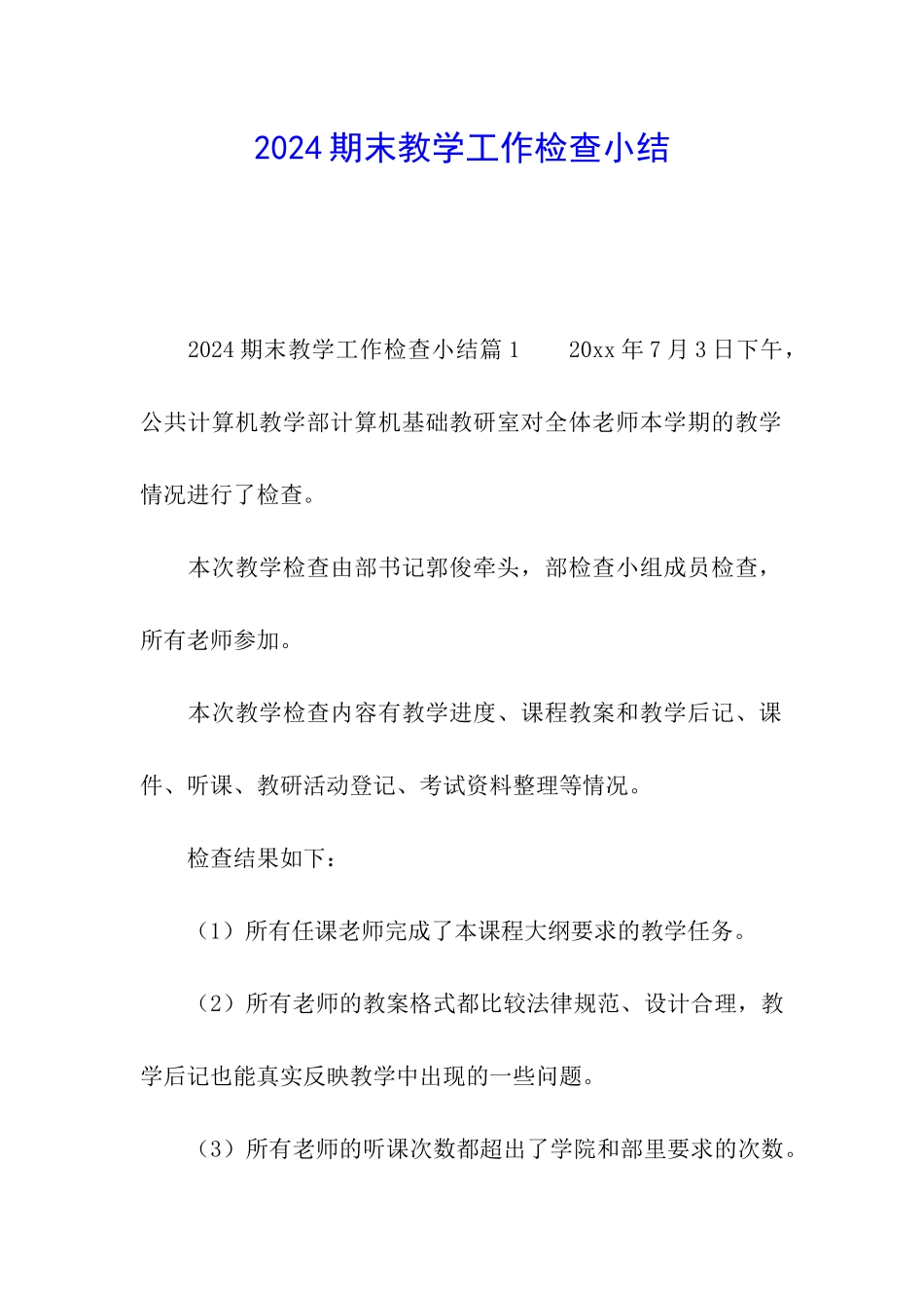 2024期末教学工作检查小结_第1页