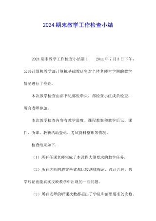 2024期末教学工作检查小结