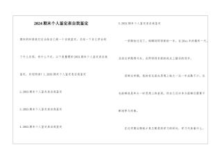 2024期末个人鉴定表自我鉴定