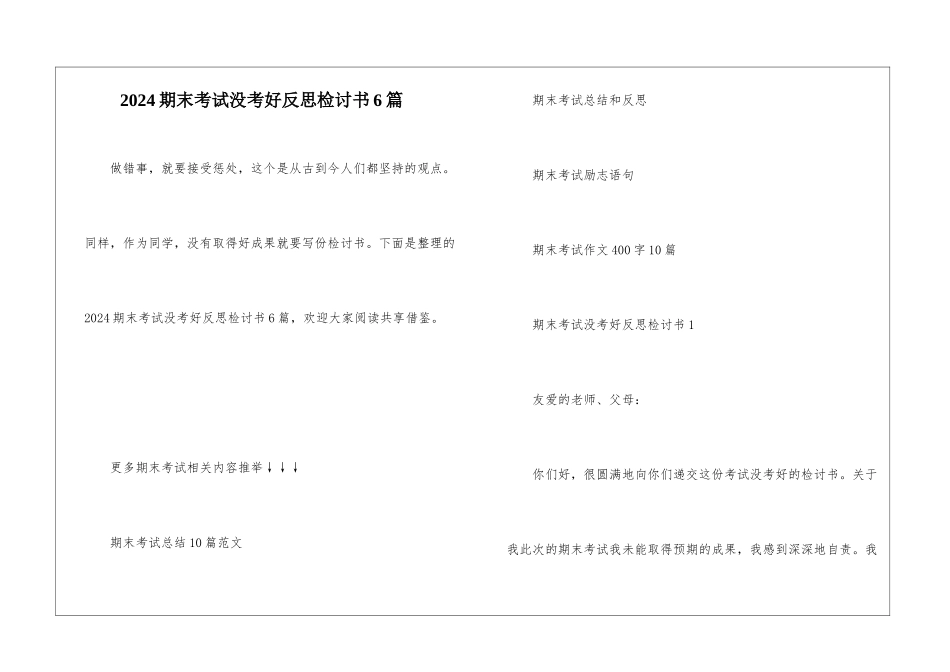 2024期末考试没考好反思检讨书6篇_第1页