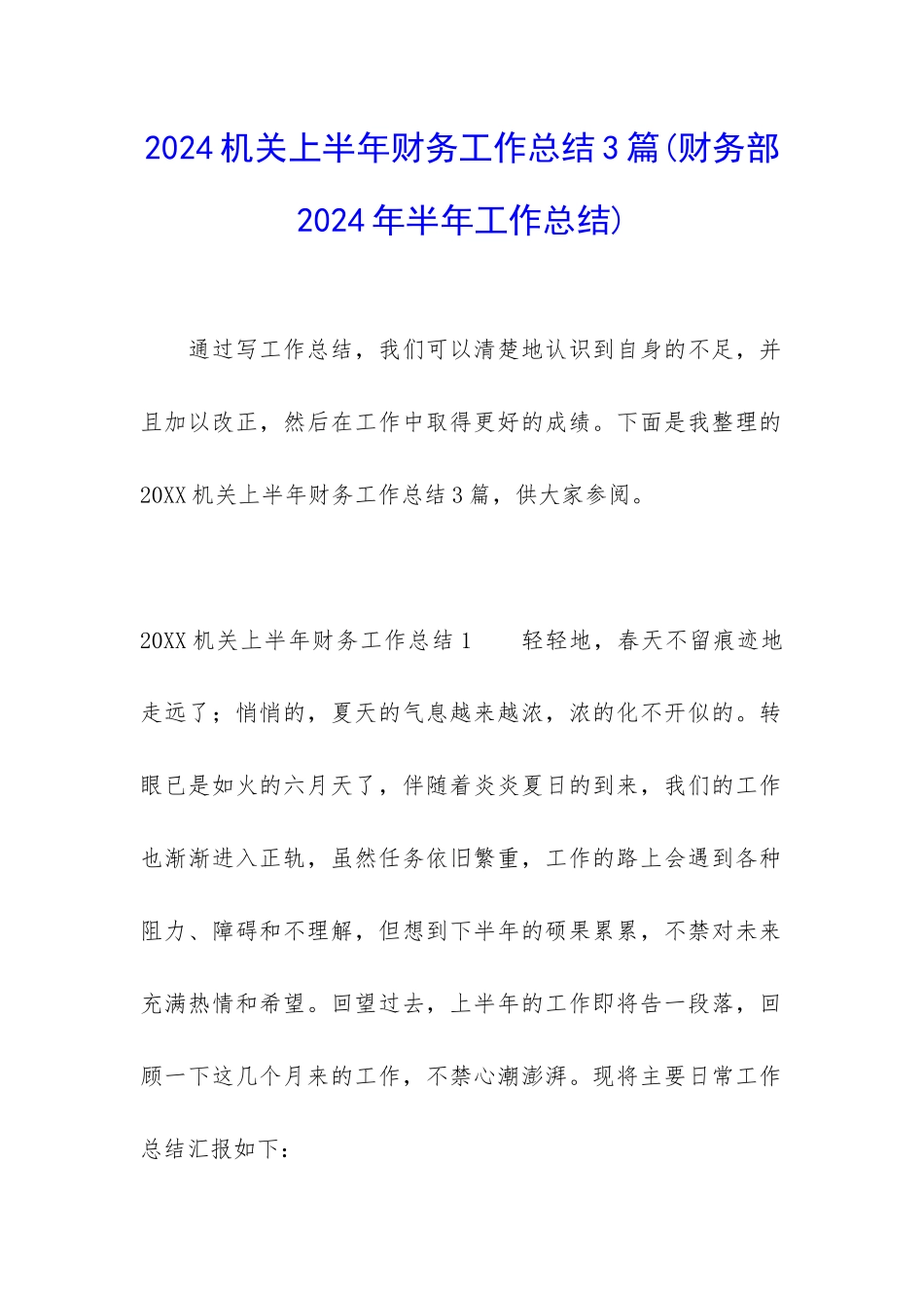 2024机关上半年财务工作总结3篇_第1页