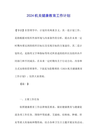 2024机关健康教育工作计划