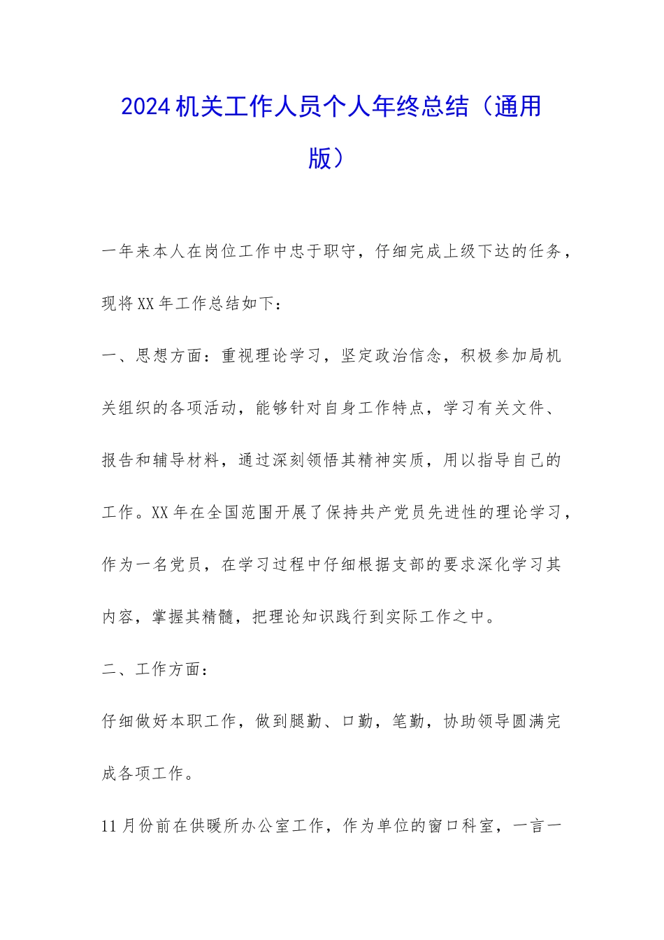2024机关工作人员个人年终总结-_第1页