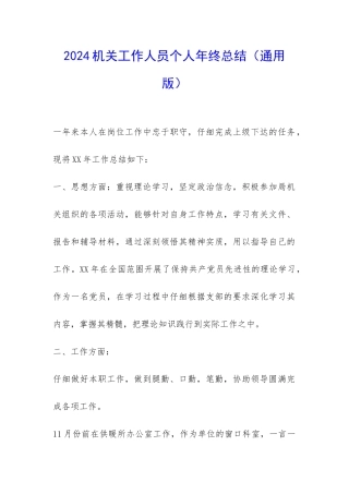 2024机关工作人员个人年终总结-