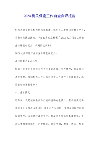 2024机关保密工作自查自评报告-