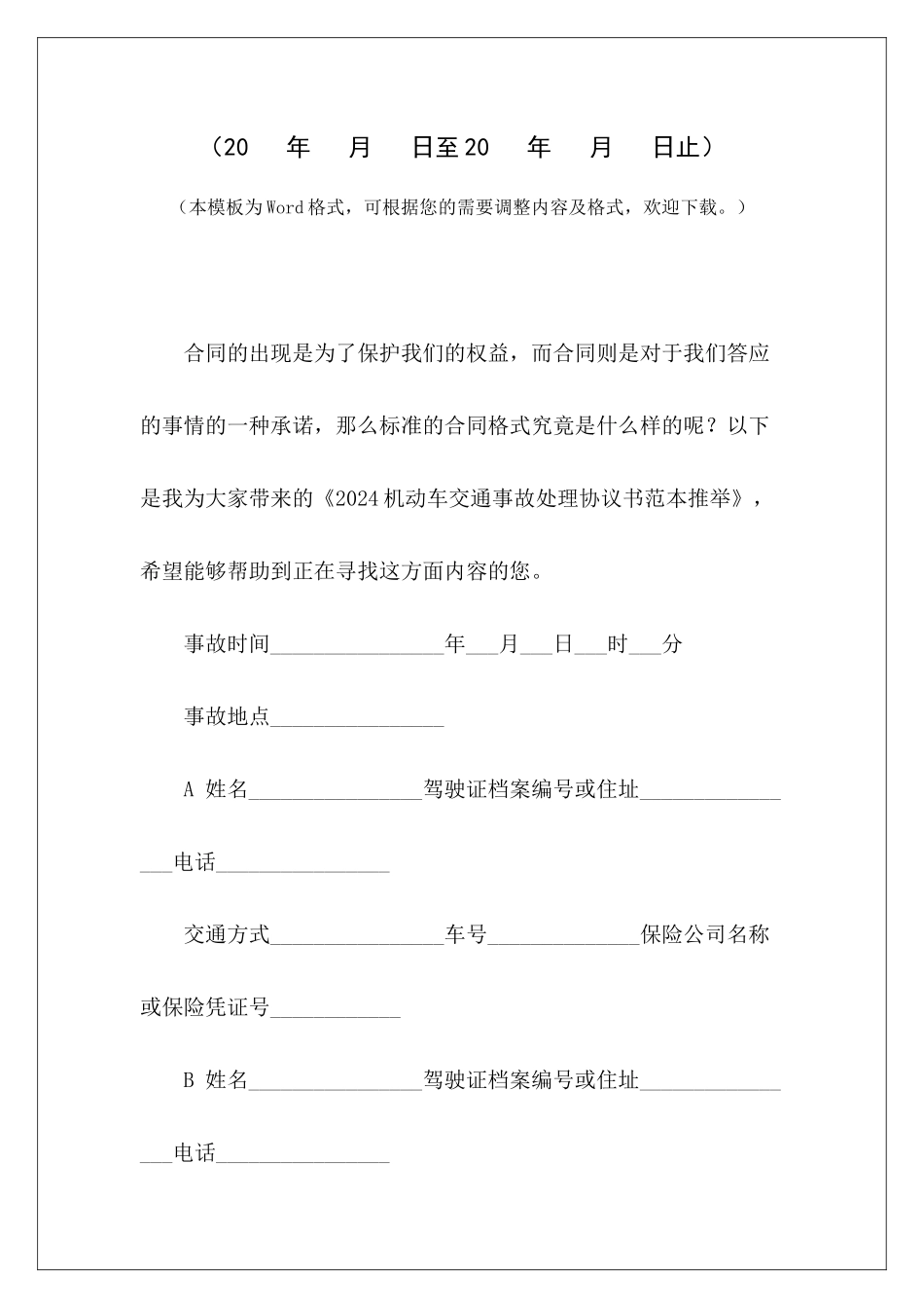 2024机动车交通事故处理协议书范本推荐交通事故车损赔偿协议交通事故处理协议书怎么写_第2页