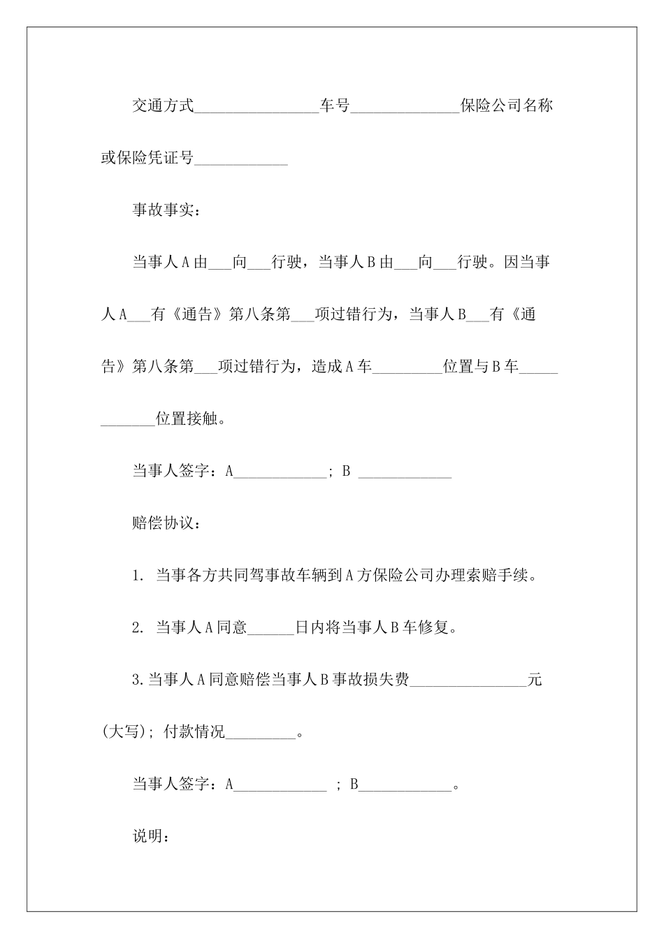 2024机动车交通事故处理协议书范本推荐交通事故车损赔偿协议交通事故处理协议书怎么写_第3页