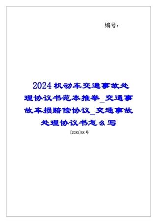 2024机动车交通事故处理协议书范本推荐交通事故车损赔偿协议交通事故处理协议书怎么写
