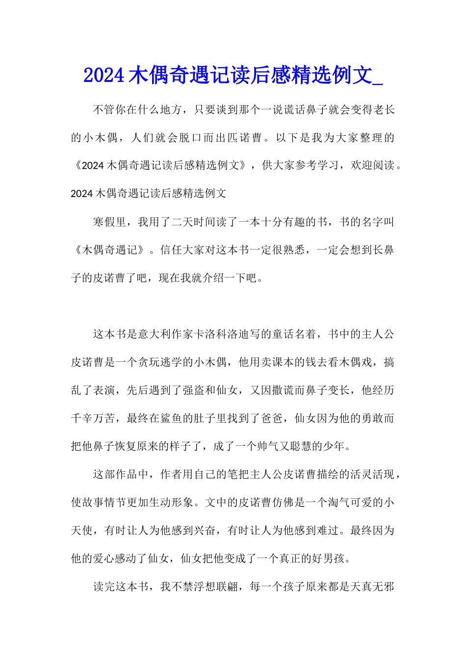 2024木偶奇遇记读后感精选例文_第1页