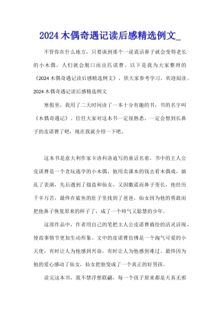 2024木偶奇遇记读后感精选例文