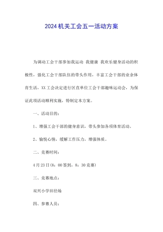 2024机关工会五一活动方案