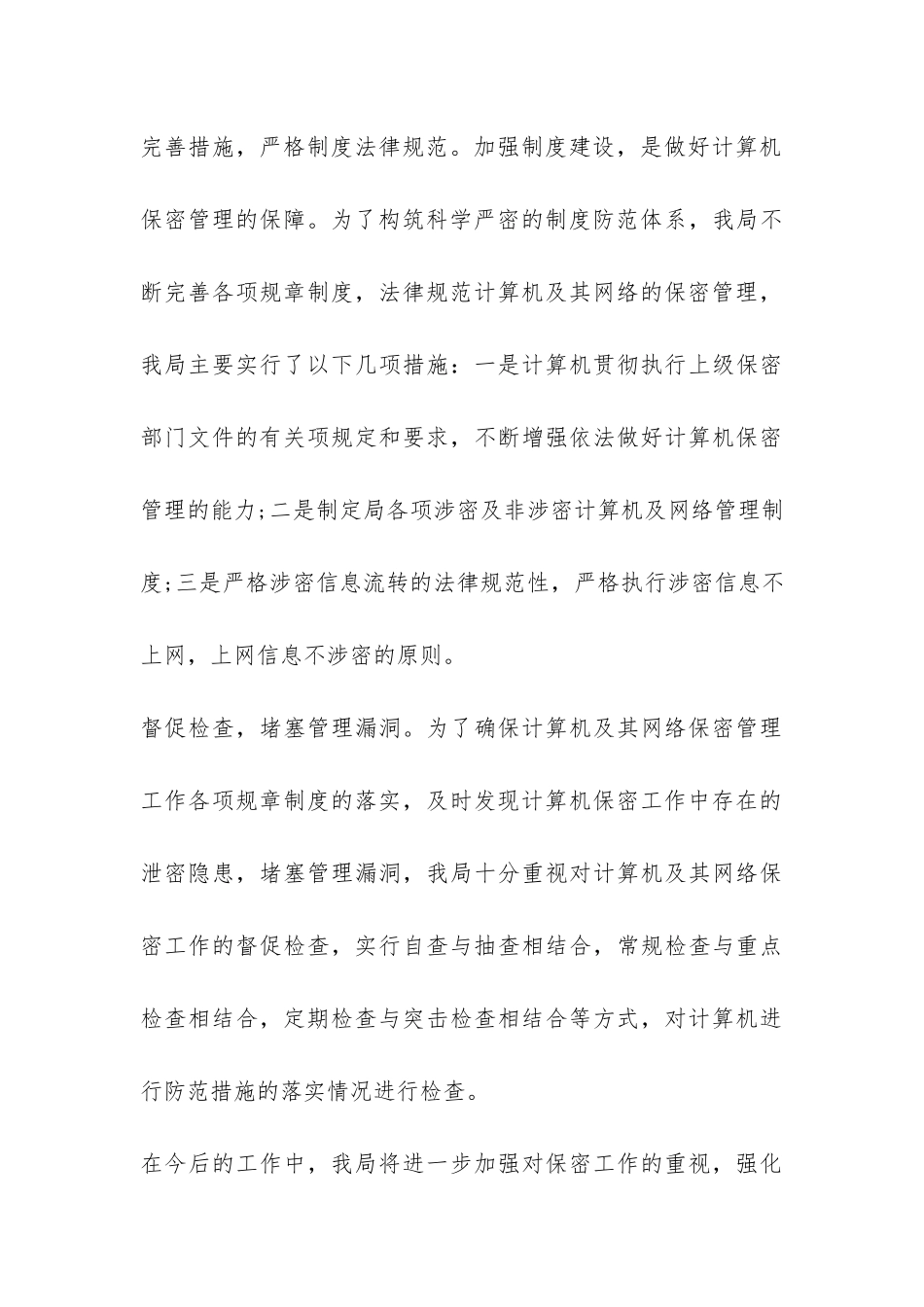 2024机关单位保密工作自查自评报告-_第3页