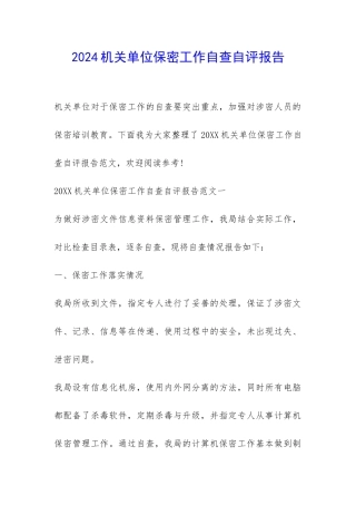 2024机关单位保密工作自查自评报告-
